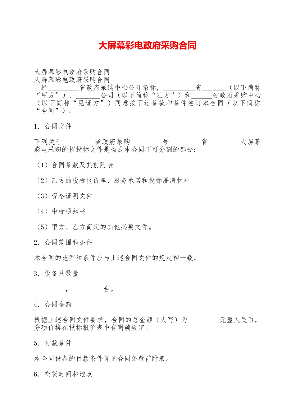 大屏幕彩电政府采购合同——范本_第1页