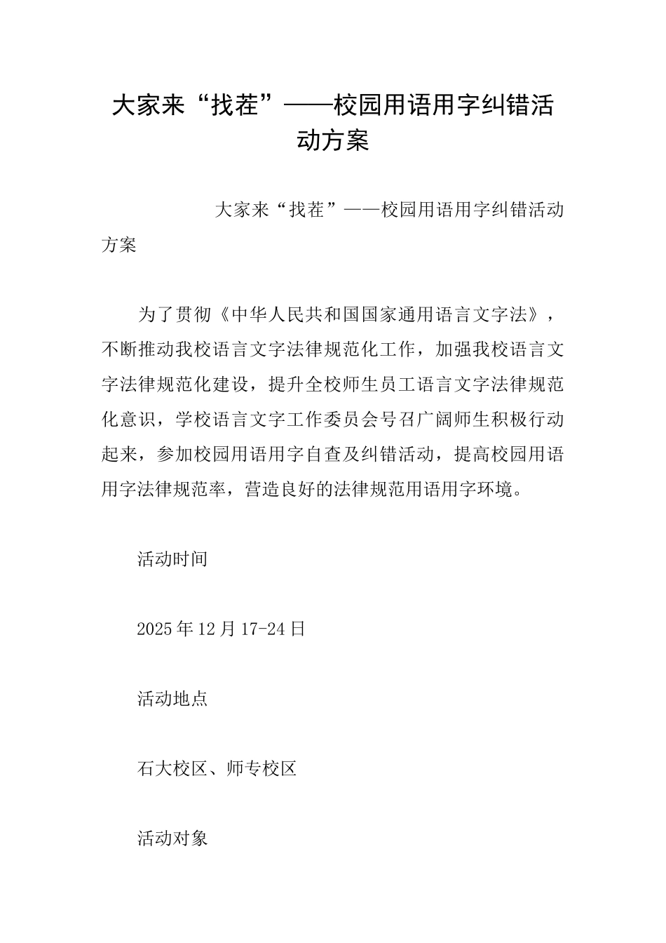 大家来“找茬”——校园用语用字纠错活动方案_第1页