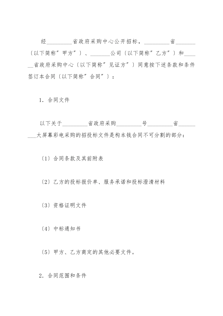 大屏幕彩电政府采购合同1_第2页