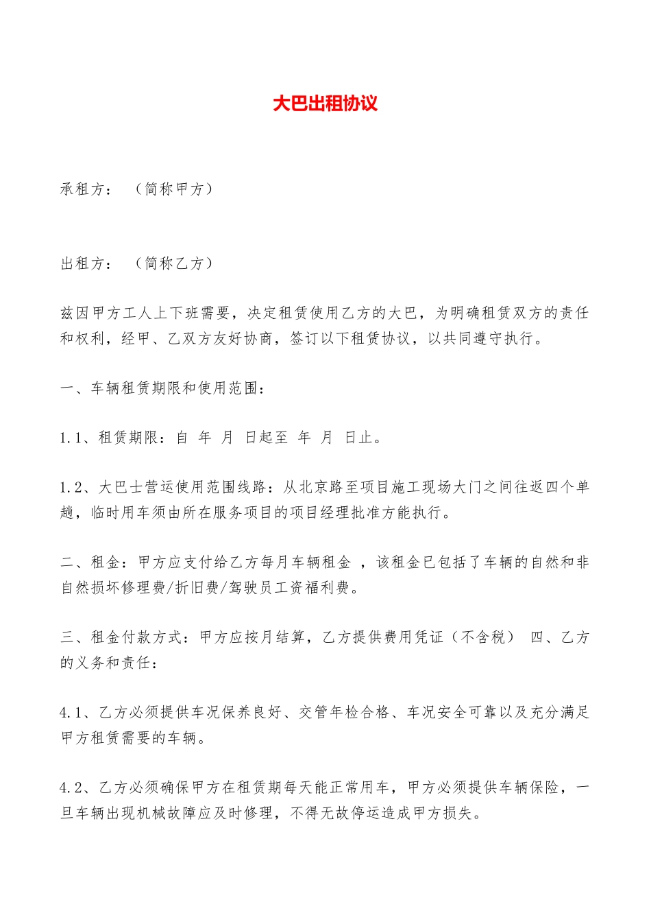 大巴出租协议——范本_第1页