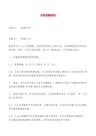 大巴出租协议——范本