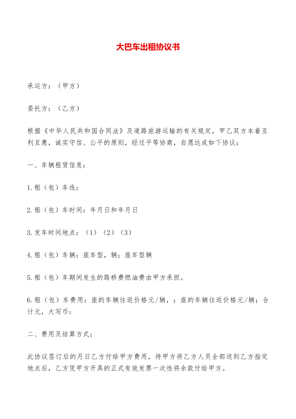 大巴车出租协议书——范本_第1页