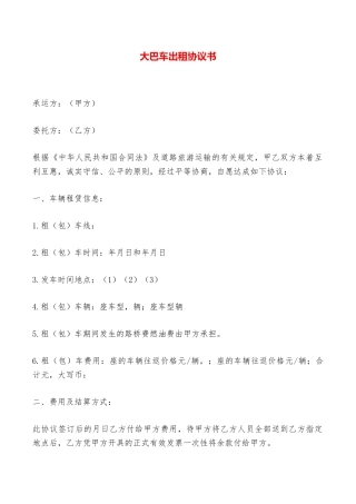 大巴车出租协议书——范本
