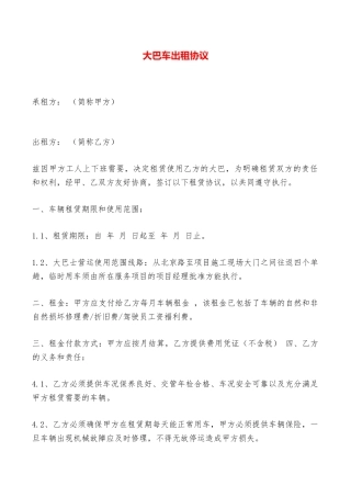 大巴车出租协议——范本