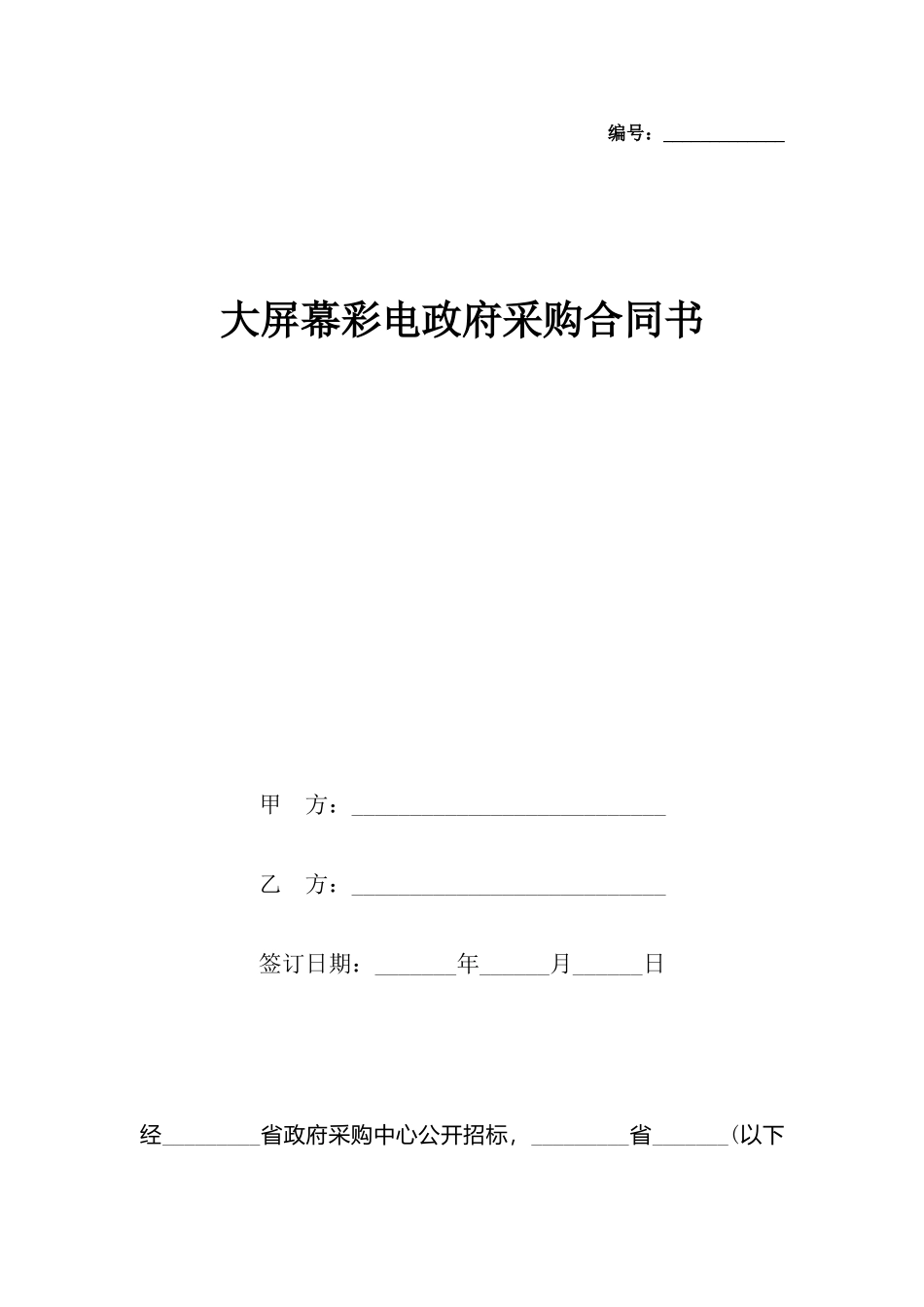 大屏幕彩电政府采购合同书_第2页