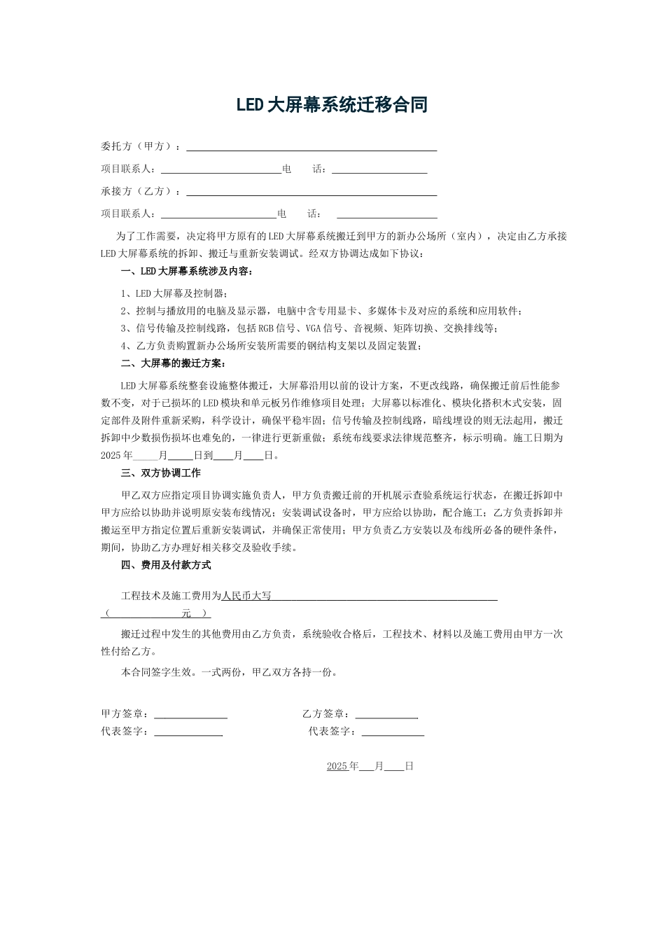 大屏幕系统迁移合同_第1页