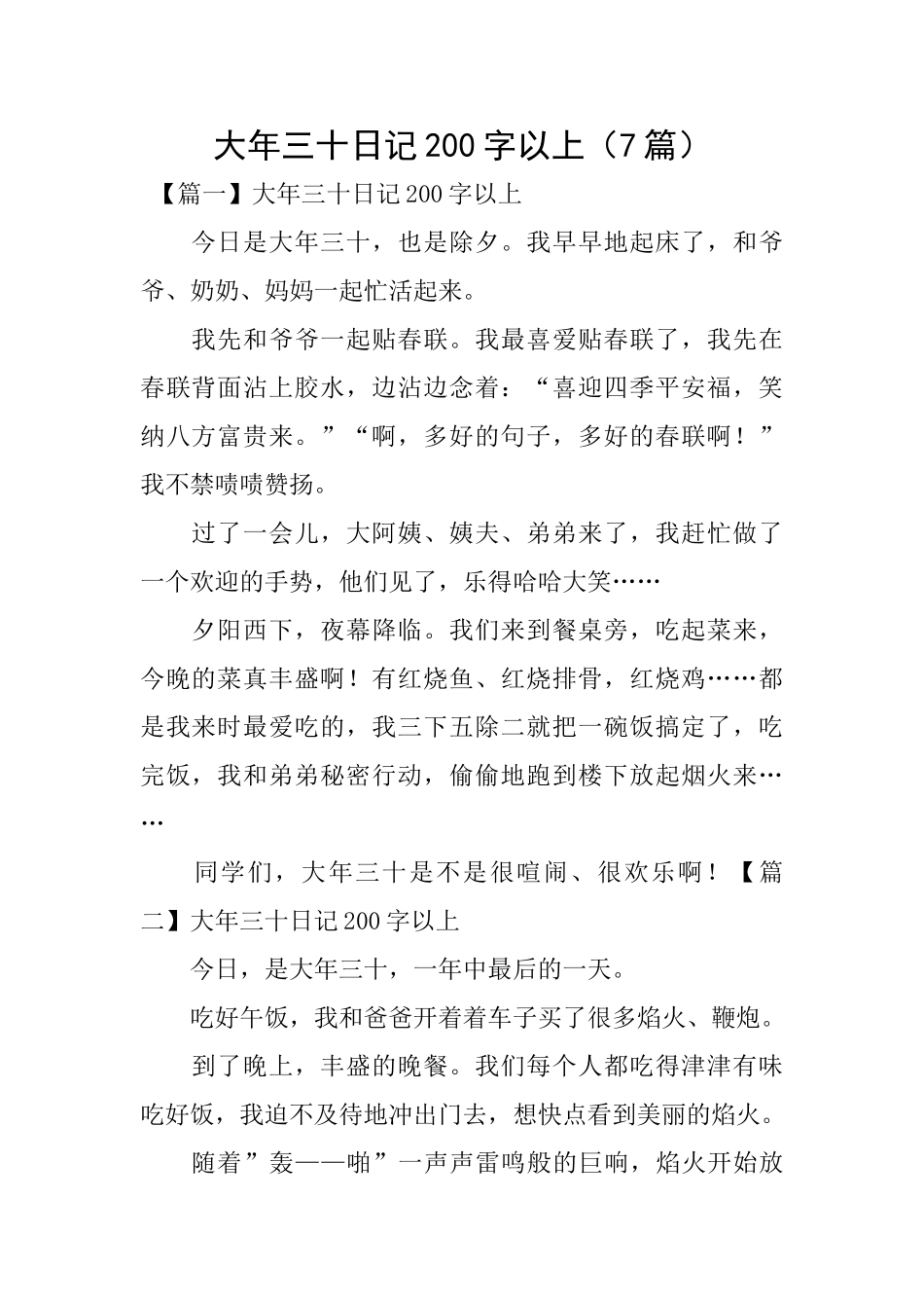 大年三十日记200字以上_第1页
