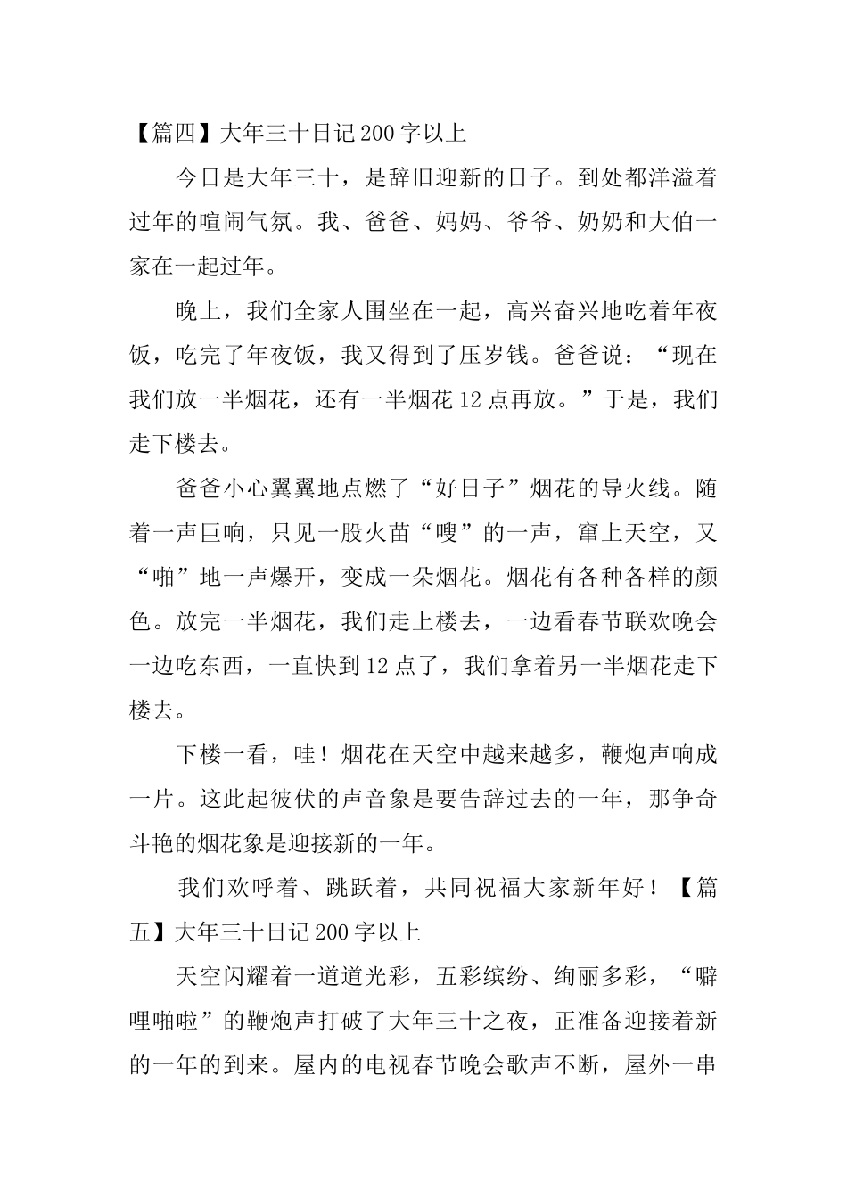 大年三十日记200字以上_第3页