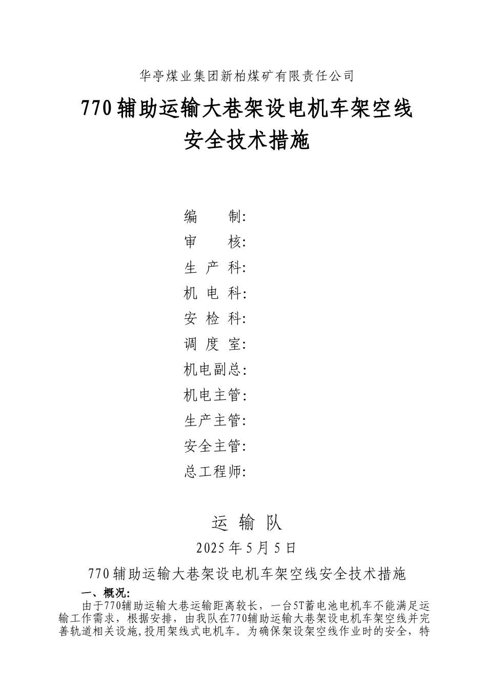 大巷电机车架空线安装_第1页