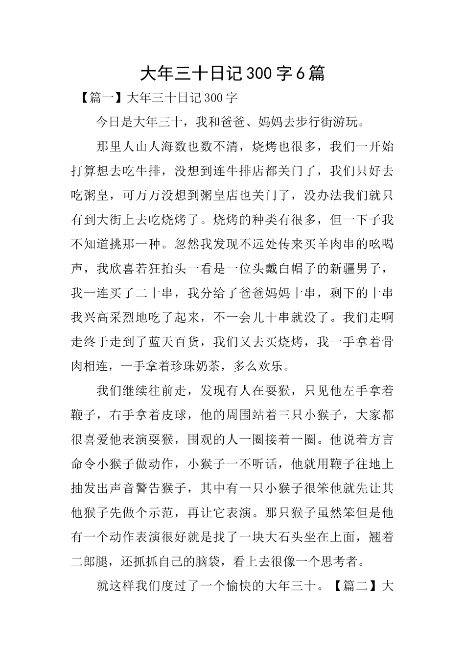 大年三十日记300字6篇_第1页