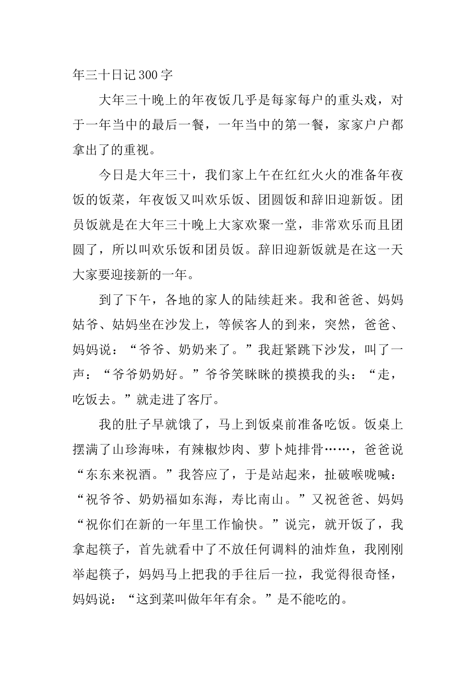 大年三十日记300字6篇_第2页