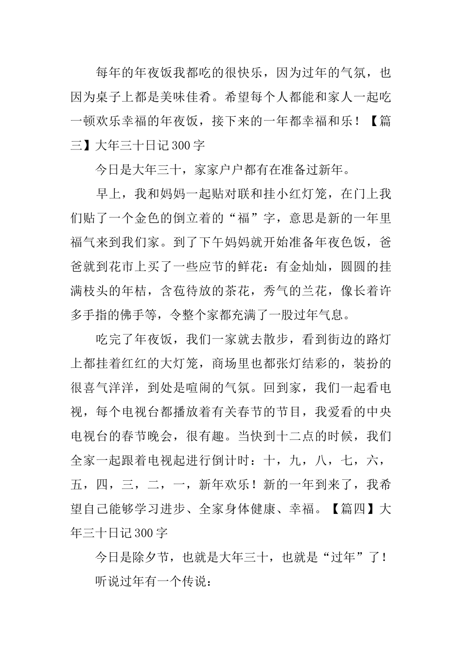 大年三十日记300字6篇_第3页