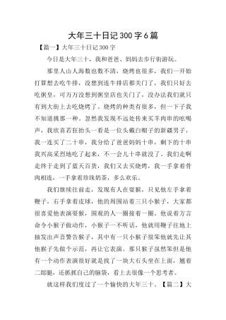 大年三十日记300字6篇