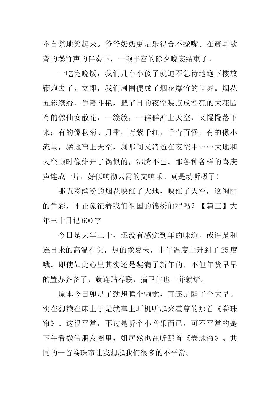大年三十日记600字5篇_第3页