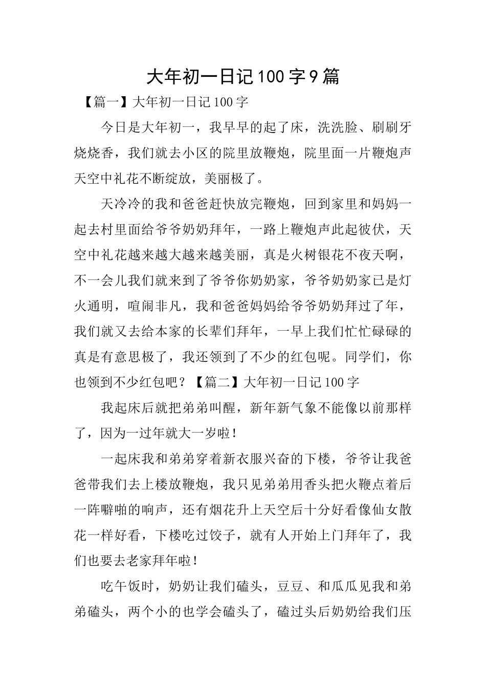 大年初一日记100字9篇_第1页