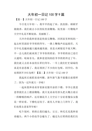 大年初一日记100字9篇