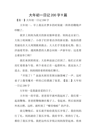 大年初一日记200字9篇