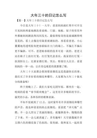 大年三十的日记怎么写