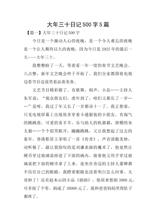 大年三十日记500字5篇