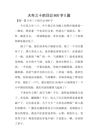 大年三十的日记800字5篇