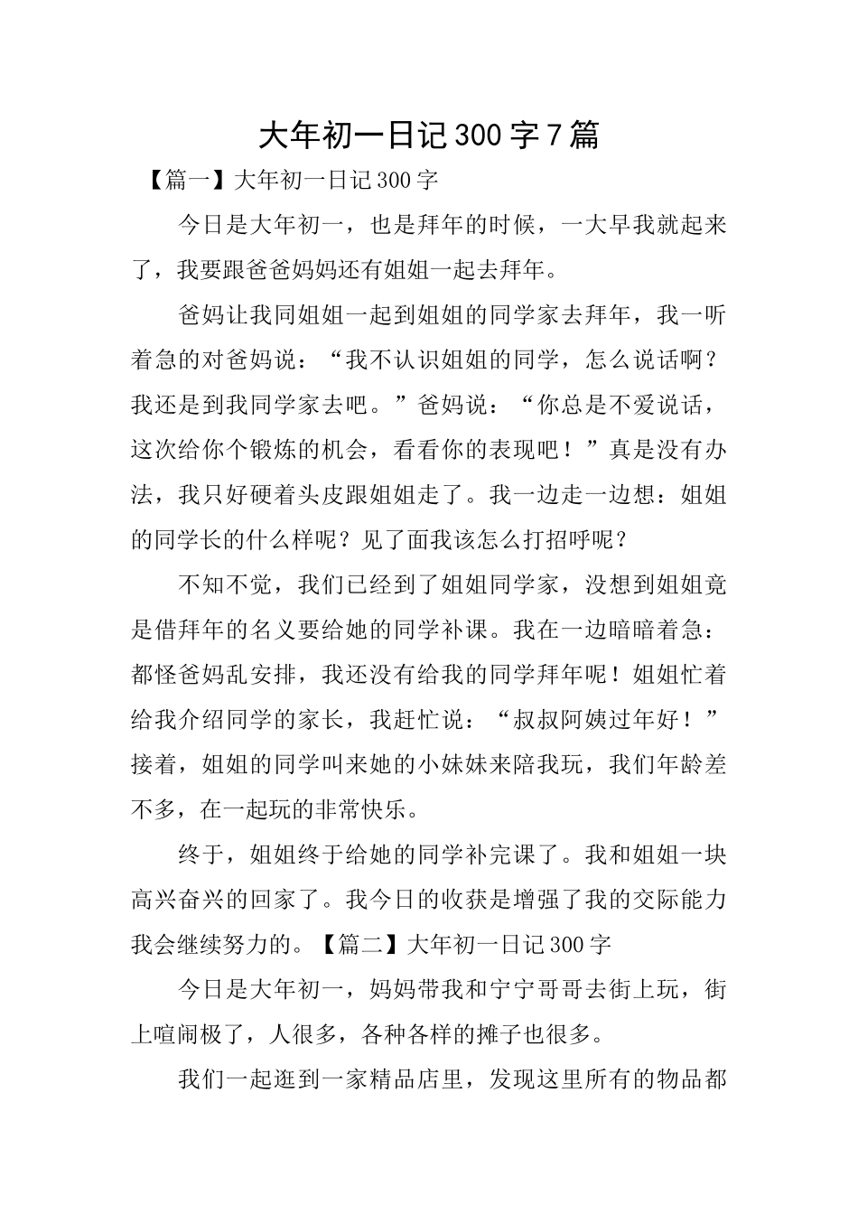 大年初一日记300字7篇_第1页