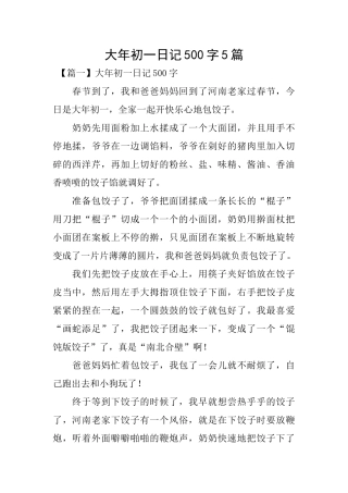 大年初一日记500字5篇
