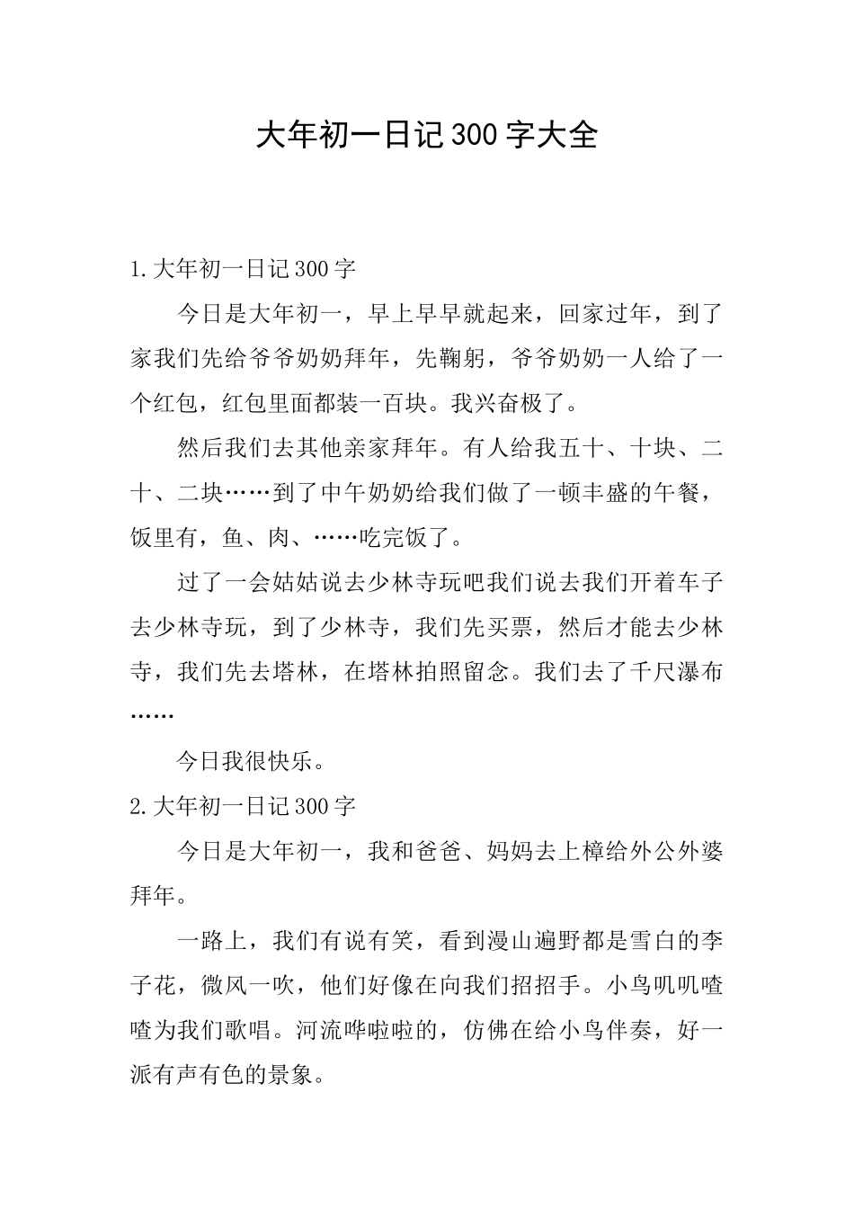 大年初一日记300字大全_第1页