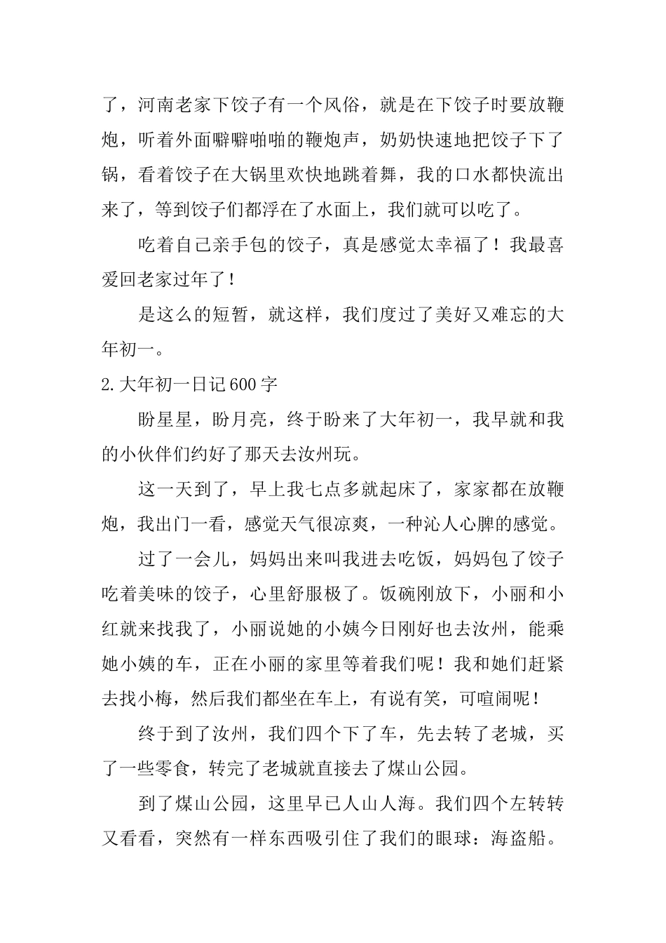 大年初一日记600字_第2页