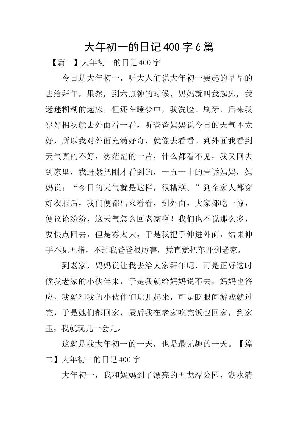 大年初一的日记400字6篇_第1页