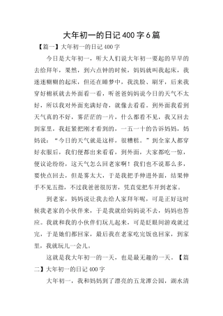 大年初一的日记400字6篇