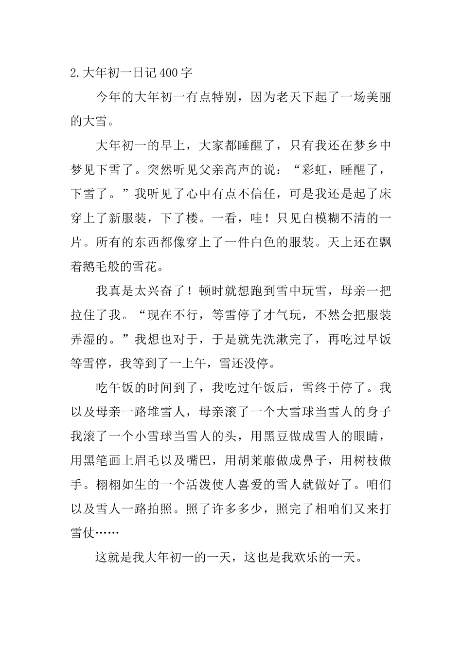 大年初一日记400字5篇_第2页