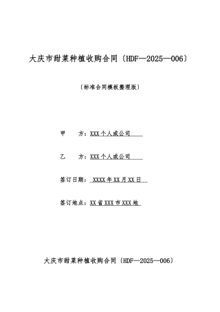 大庆市甜菜种植收购合同