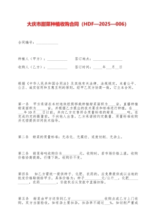 大庆市甜菜种植收购合同——范本