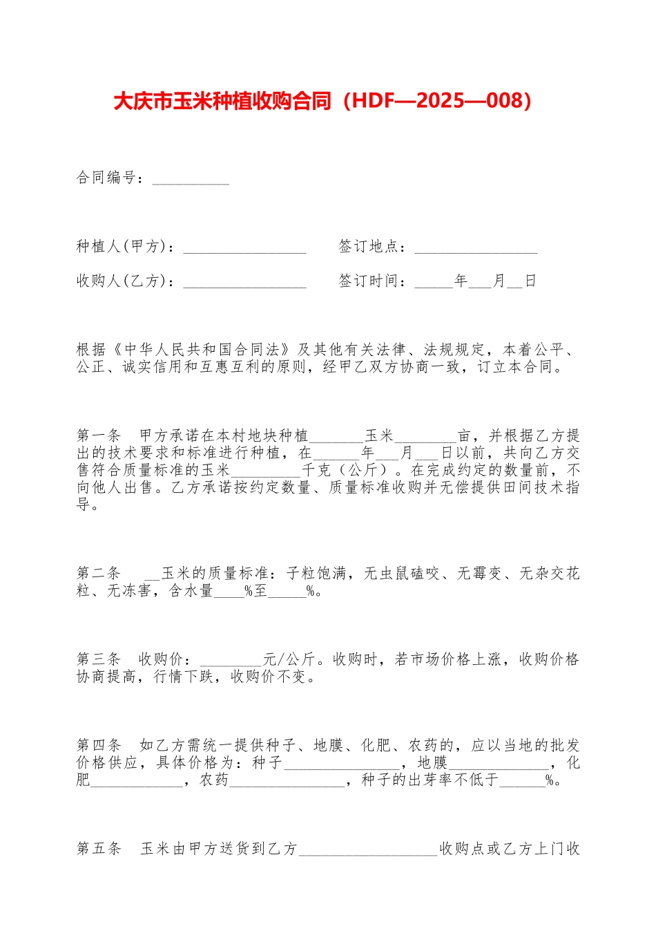 大庆市玉米种植收购合同——范本_第1页