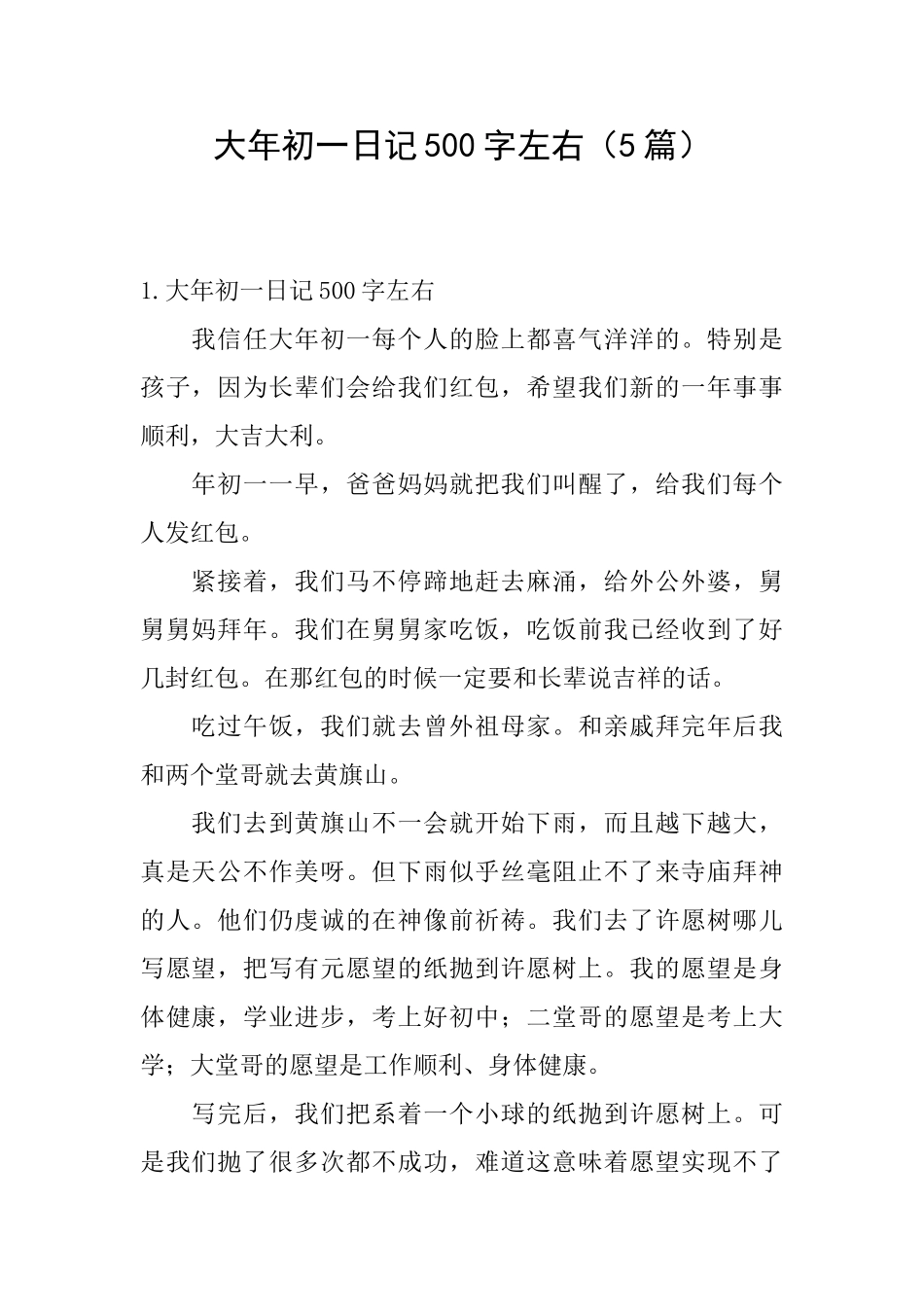 大年初一日记500字左右_第1页