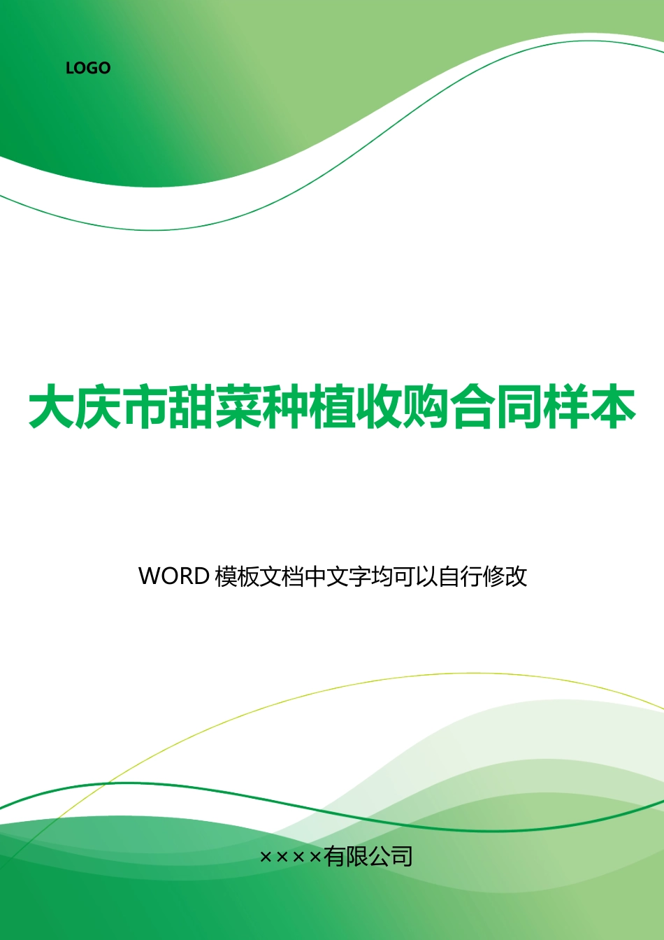 大庆市甜菜种植收购合同样本_第1页