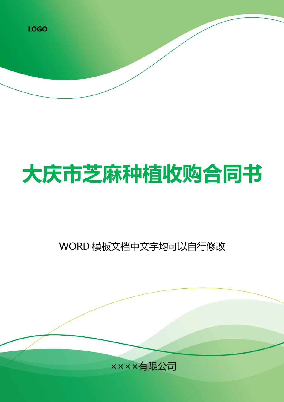 大庆市芝麻种植收购合同书_第1页