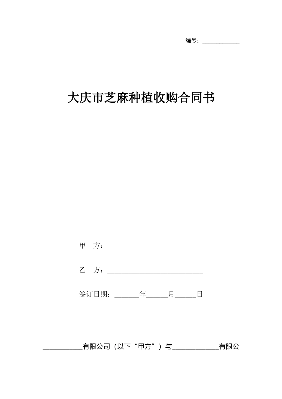 大庆市芝麻种植收购合同书_第2页