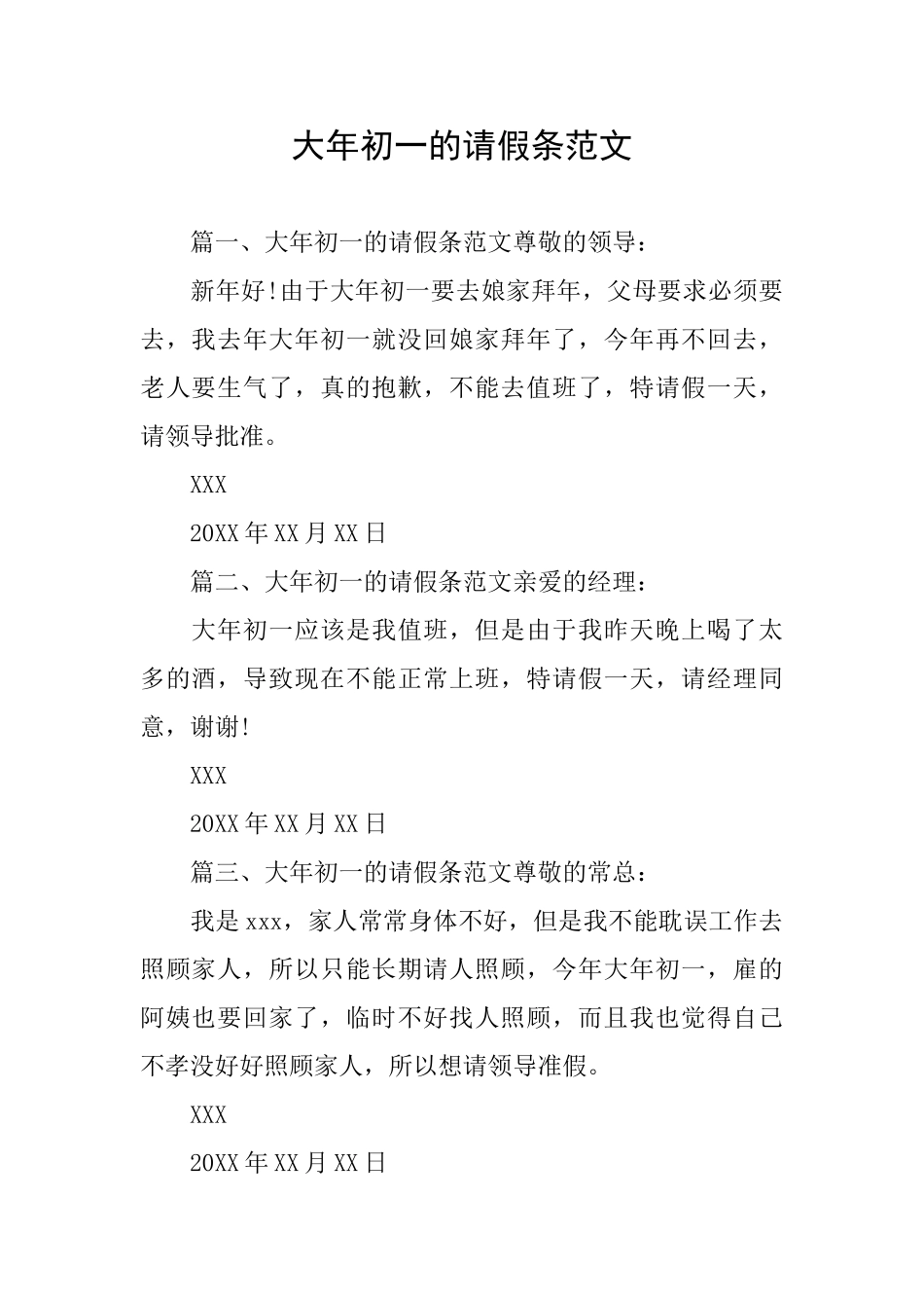 大年初一的请假条范文_第1页