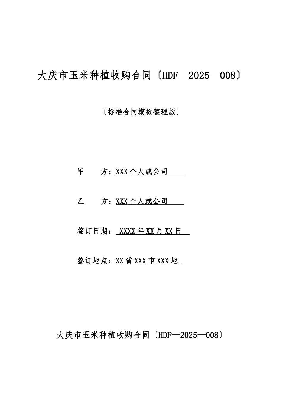 大庆市玉米种植收购合同_第1页