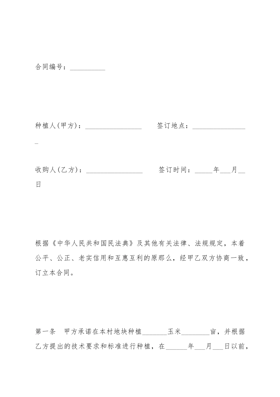 大庆市玉米种植收购合同_第2页