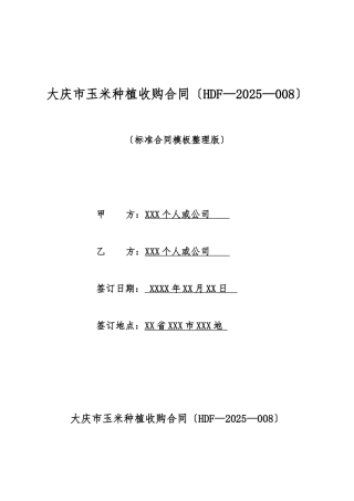 大庆市玉米种植收购合同