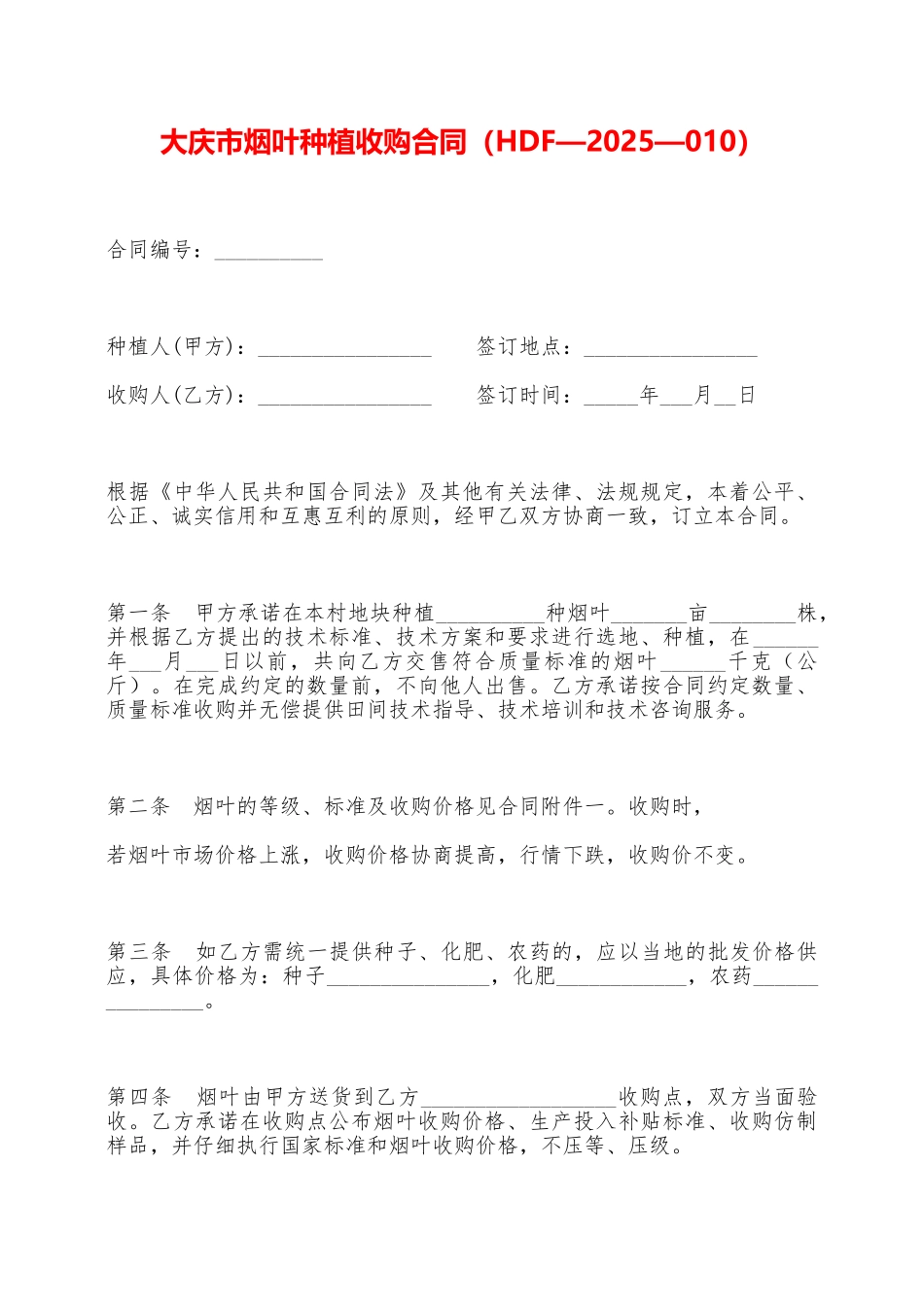 大庆市烟叶种植收购合同——范本_第1页