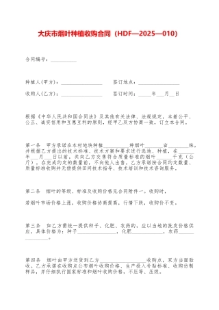 大庆市烟叶种植收购合同——范本