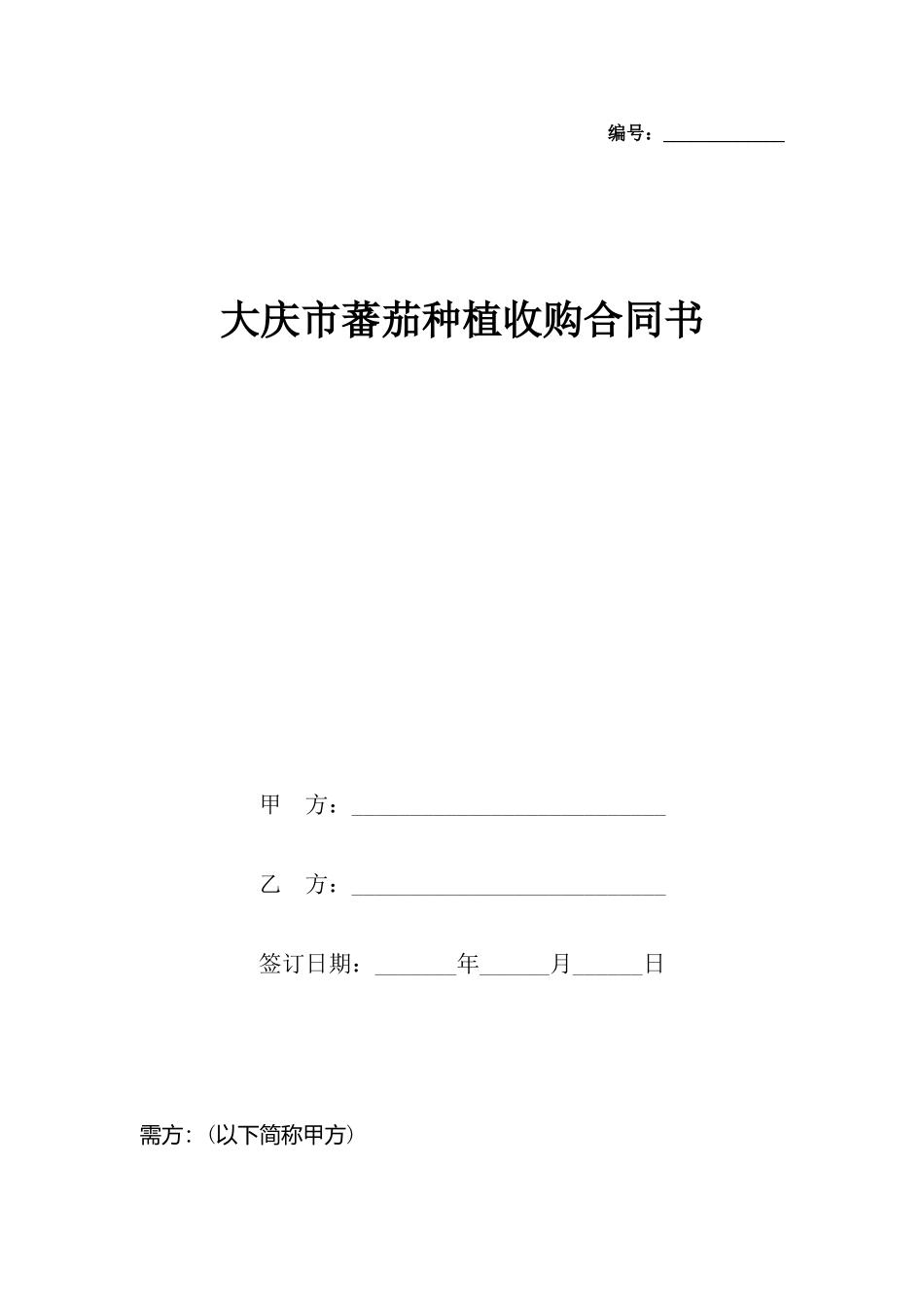 大庆市蕃茄种植收购合同书_第2页