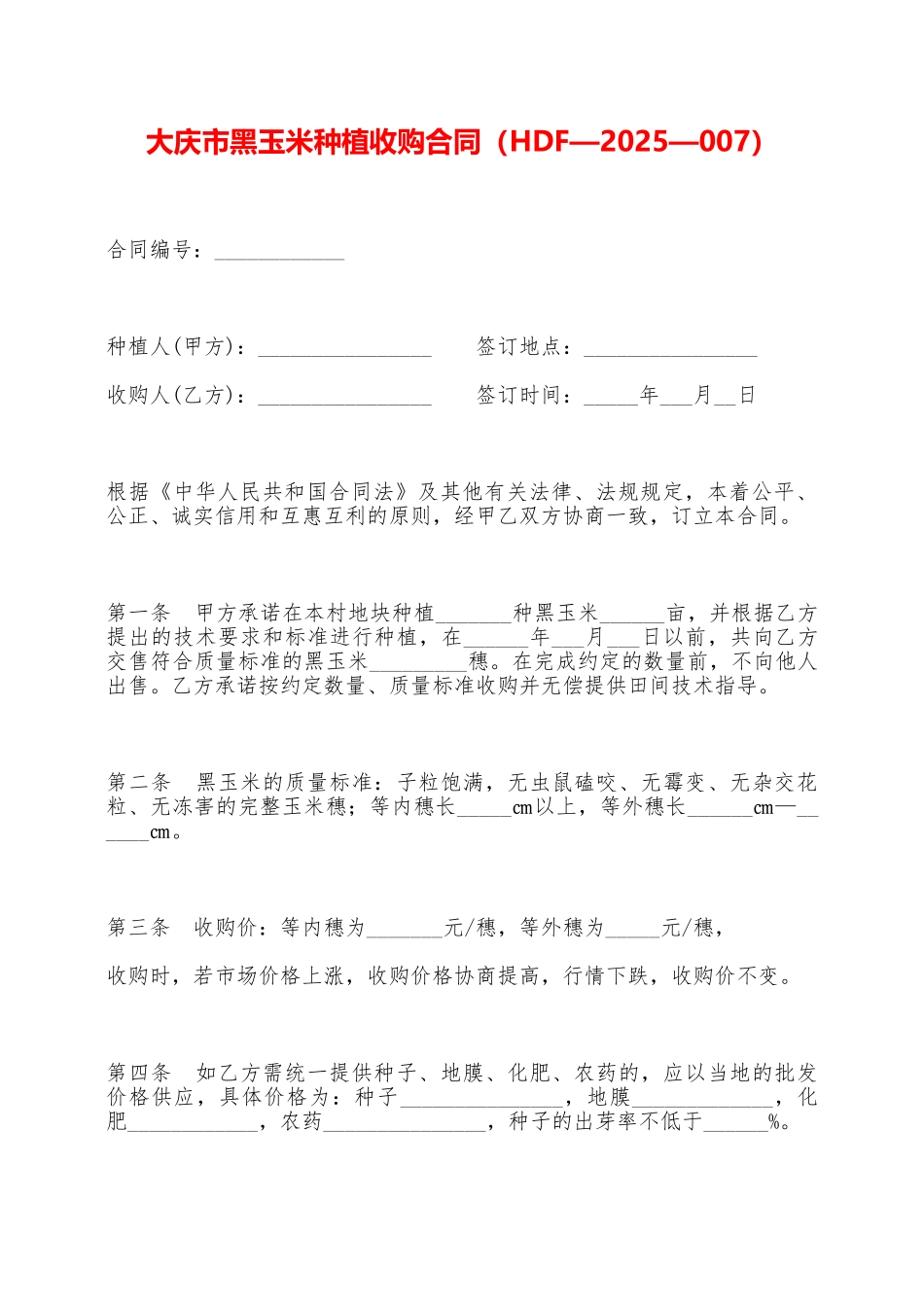 大庆市黑玉米种植收购合同——范本_第1页