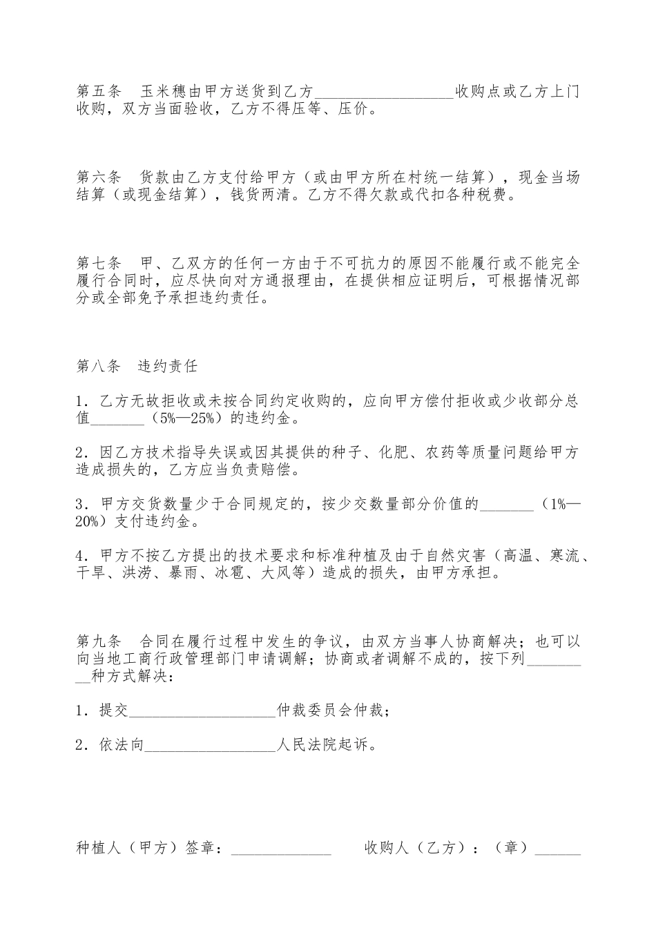 大庆市黑玉米种植收购合同——范本_第2页