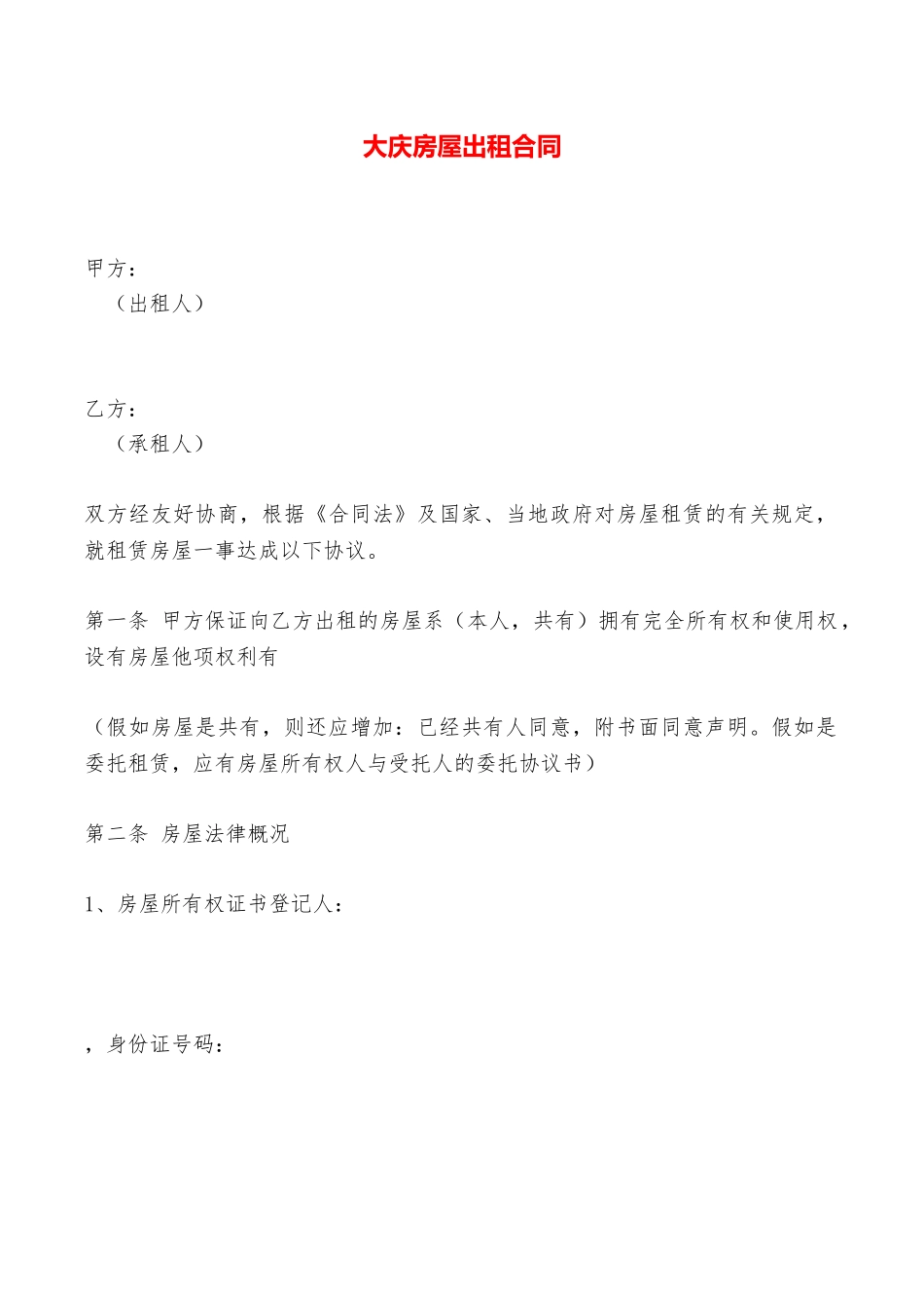 大庆房屋出租合同——范本_第1页