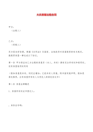 大庆房屋出租合同——范本