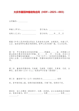 大庆市蕃茄种植收购合同——范本